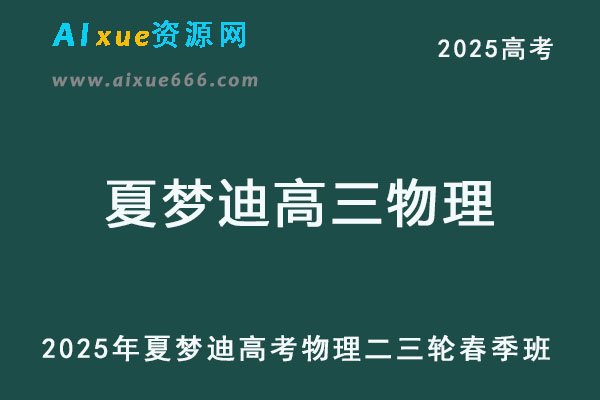 2025夏梦迪高三物理二三轮复习春季班