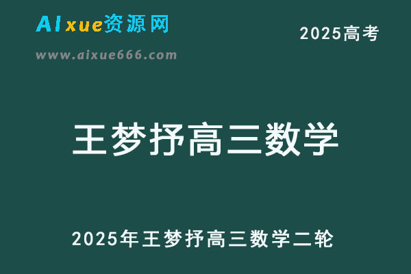 腾讯课堂2025王梦抒高三数学二轮复习网课教程