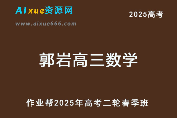 2025郭岩高三数学a+二轮复习春季班