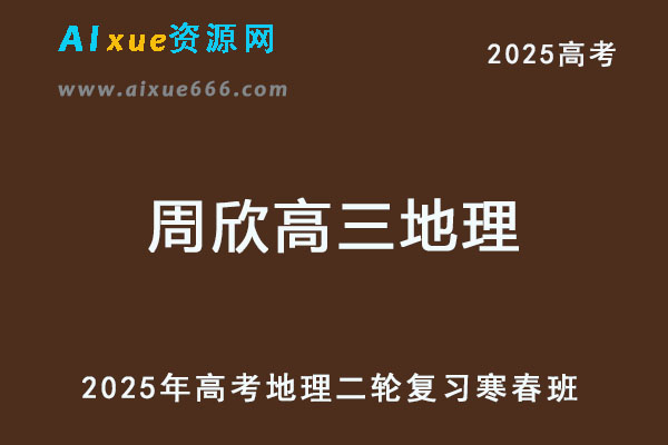 2025高三地理二三轮复习寒假班+春季班+点睛押题班