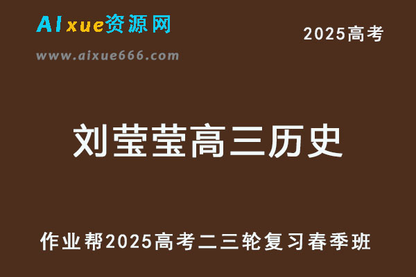 2025刘莹莹高三历史二三轮复习春季班
