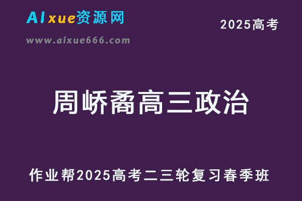 2025周峤矞高三政治二三复习春季班