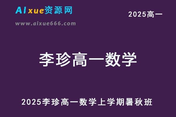 有道2025年李珍高一数学上学期暑秋班