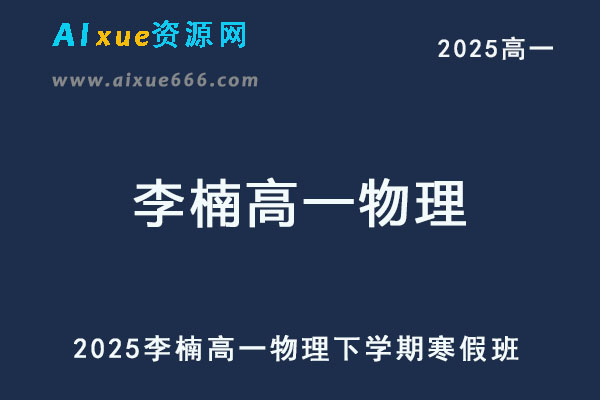 有道2025李楠高一物理下学期寒假班网课教程