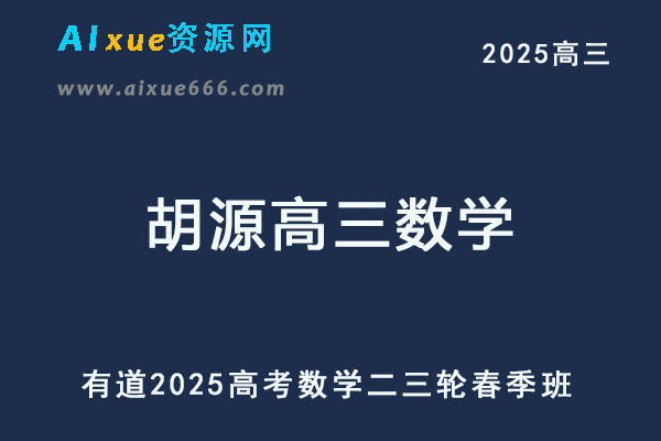有道2025胡源高三数学二三轮复习春季班