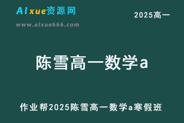2025陈雪高一数学a下学期寒假班