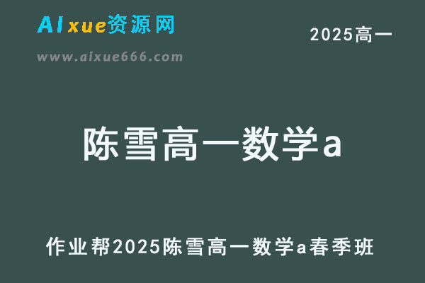 2025陈雪高一数学a下学期春季班