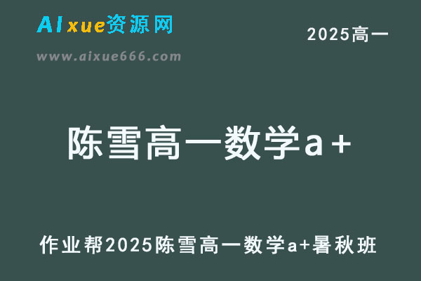 2025陈雪高一数学a+上学期暑秋班