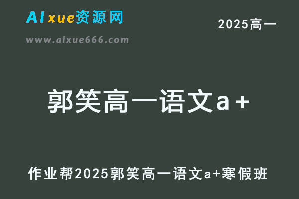 2025郭笑高一语文a+下学期寒假班网课教程