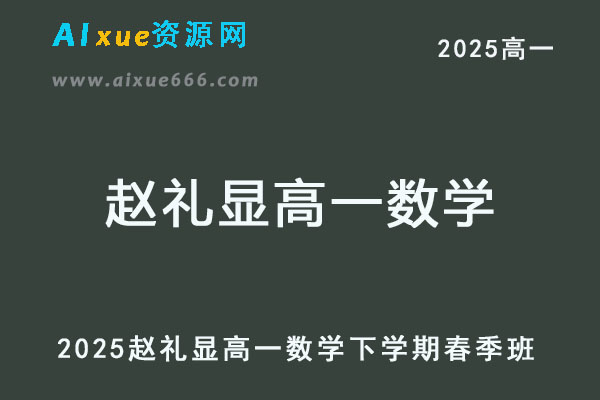 2025赵礼显高一数学下学期春季班网课教程
