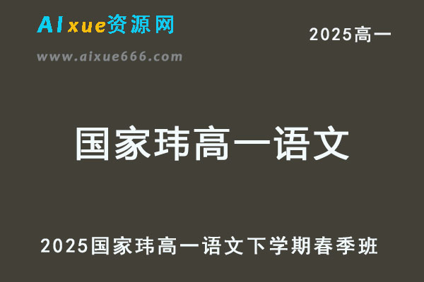 2025国家玮高一语文下学期春季班网课教程