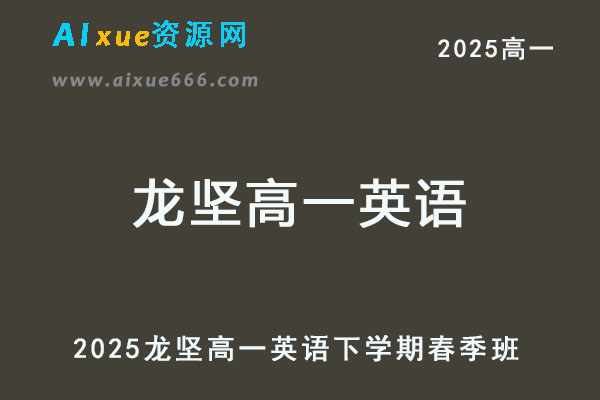 2025龙坚高一英语下学期春季班网课教程