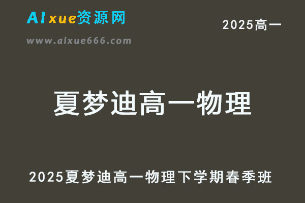 2025夏梦迪高一物理下学期春季班