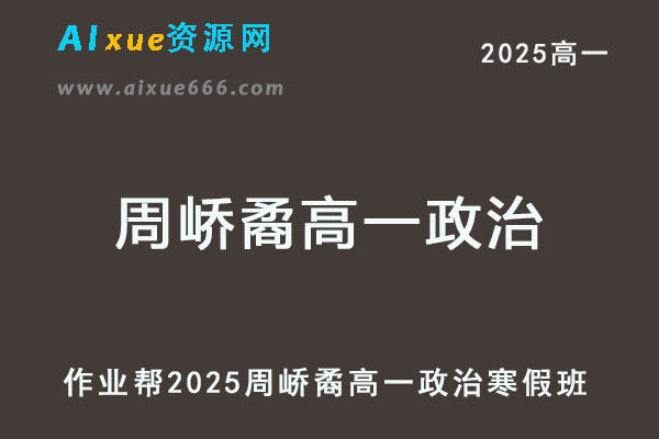 2025周峤矞高一政治下学期寒假班
