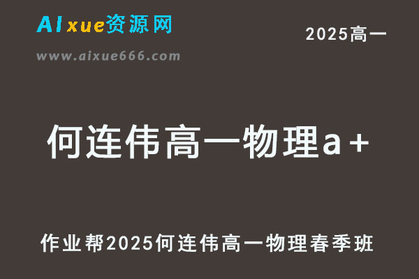 2025何连伟高一物理a+下学期春季班