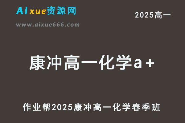 2025康冲高一化学a+下学期春季班