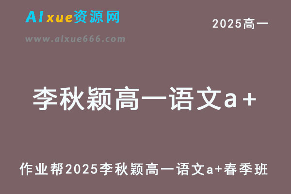 2025年李秋颖高一语文a+下学期春季班