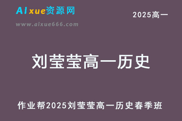 2025刘莹莹高一历史下学期春季班