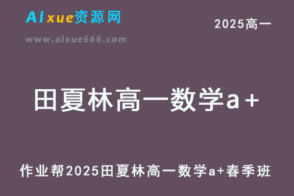 2025田夏林高一数学a+下学期春季班