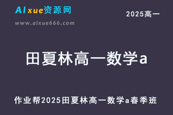 2025田夏林高一数学a下学期春季班网课教程