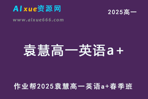 2025袁慧高一英语a+下学期春季班