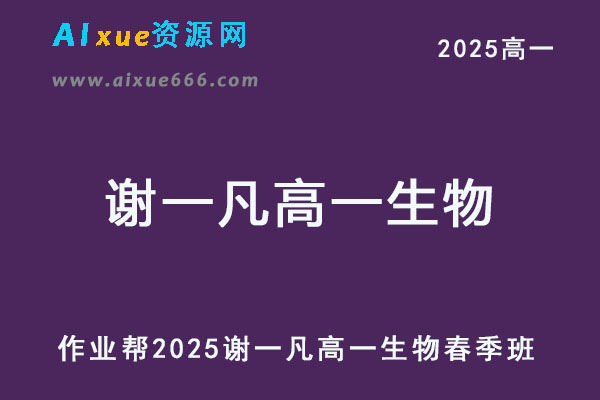 2025谢一凡高一生物下学期春季班
