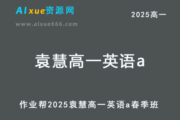 2025袁慧高一英语a下学期春季班