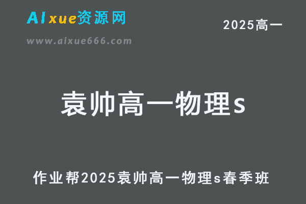 2025袁帅高一物理s下学期春季班