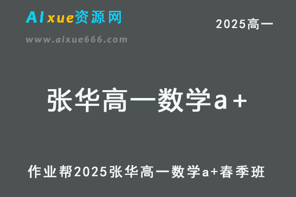 2025张华高一数学a+下学期春季班