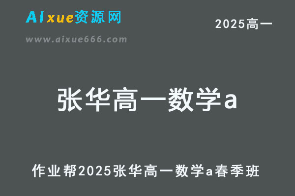 2025张华高一数学a下学期春季班