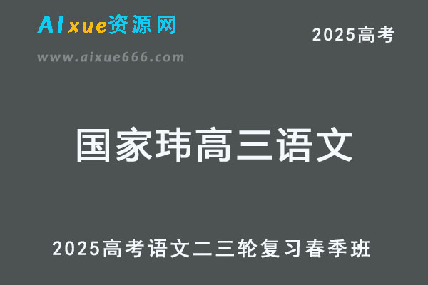 2025国家玮高三语文二三轮复习春季班