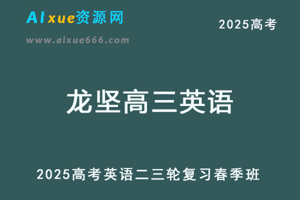 2025龙坚高三英语高考英语二三轮复习春季班