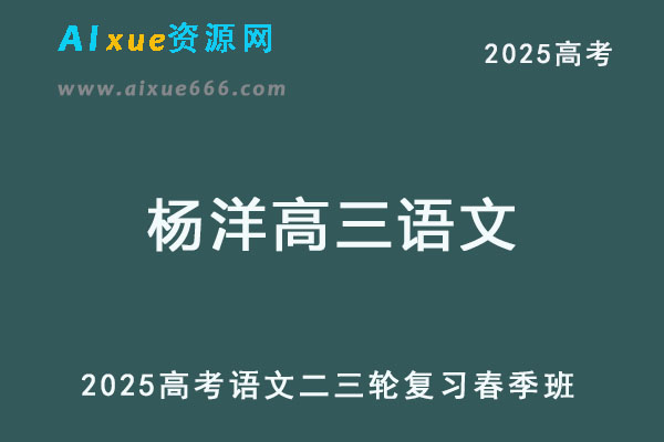 2025杨洋高三语文二三轮复习春季班