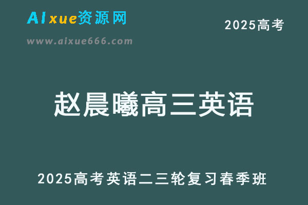 有道2025赵晨曦高三英语二三轮复习春季班