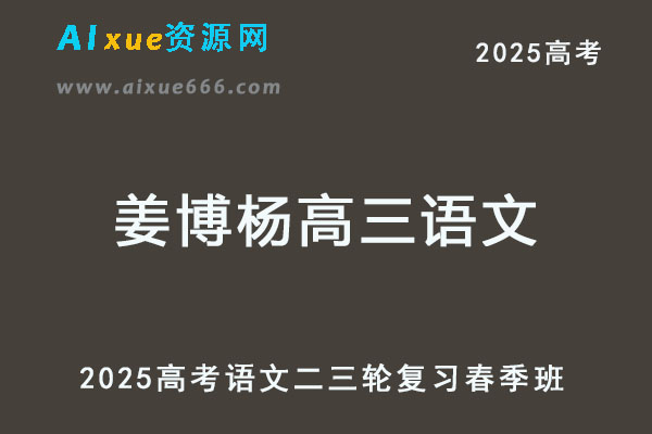 有道2025姜博杨高三语文二轮复习春季班