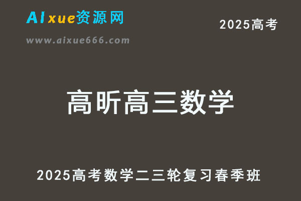 有道2025高昕高三数学高考二三轮复习春季班网课教程