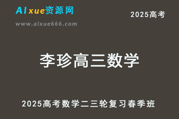 有道2025李珍高三数学二三轮复习春季班