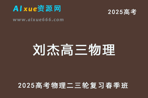 有道2025刘杰高三物理二三轮复习春季班