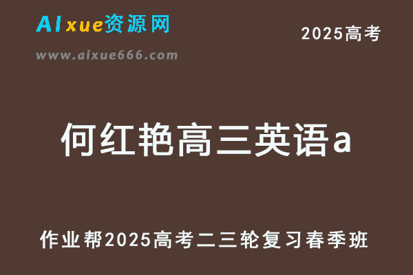 2025何红艳高三英语a二三轮复习春季班