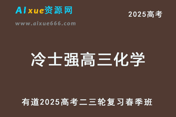 有道2025冷士强高三化学二三轮复习春季班
