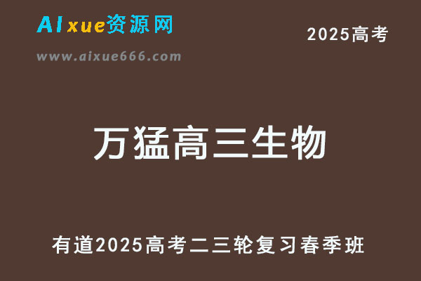 有道2025万猛高三生物二三轮复习春季班网课教程