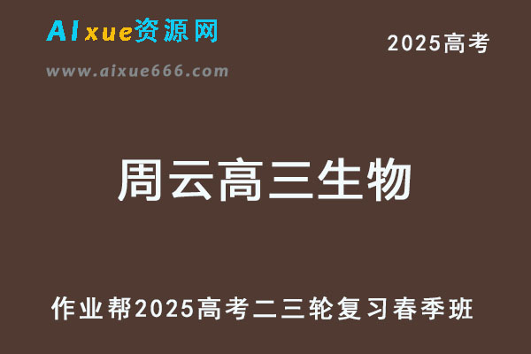 2025周云高三生物二三轮复习春季班