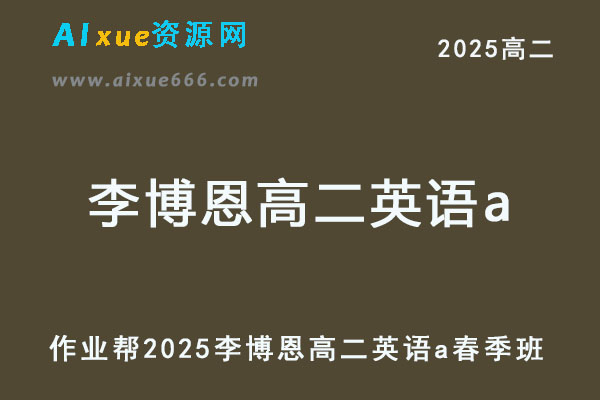 2025李博恩高二英语a下学期春季班
