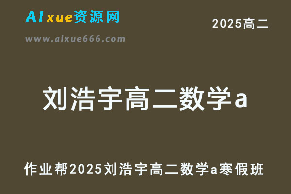 2025刘浩宇高二数学a下学期寒假班