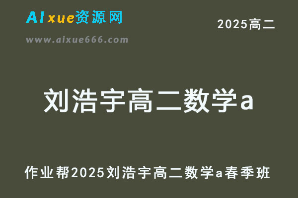 2025刘浩宇高二数学a下学期春季班