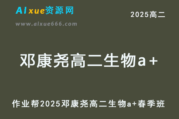 2025邓康尧高二生物a+下学期春季班