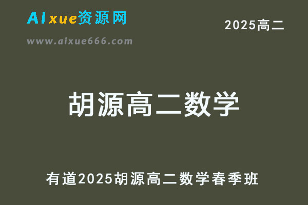 有道2025胡源高二数学下学期春季班网课教程