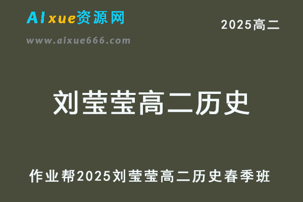 2025刘莹莹高二历史下学期春季班