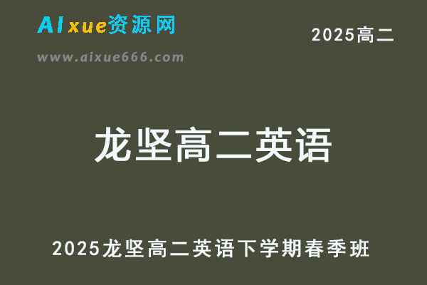2025年龙坚高二英语下学期春季班网课教程