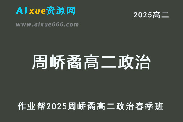 2025周峤矞高二政治下学期春季班